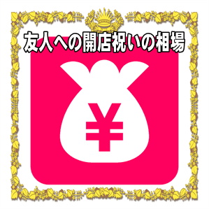友人への開店祝いの金額の相場やのしの表書きの書き方を解説