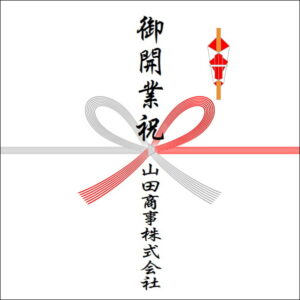 開業祝いののしの書き方：法人名2