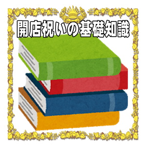 開店祝いの基礎知識