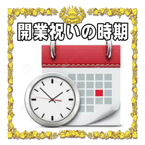 開業祝いの時期や贈るタイミングなどお祝いをいつ渡すかを解説