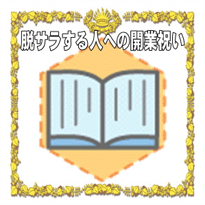 脱サラした人への開業祝いのプレゼントや熨斗の書き方を解説