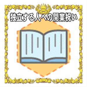 独立する人への開業祝いのプレゼントや熨斗の書き方を解説