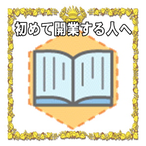 初めて起業する人への開業祝いのプレゼントや熨斗の書き方を解説