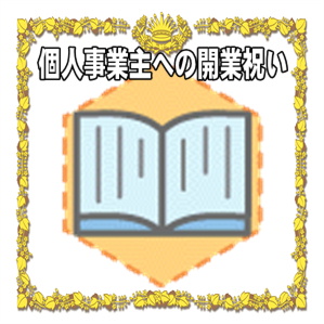 個人事業主への開業祝いのプレゼントや熨斗の書き方を解説
