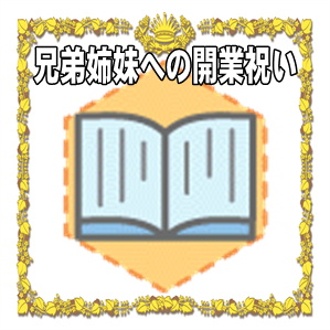 兄弟姉妹への開業祝いのプレゼントや熨斗の書き方を解説