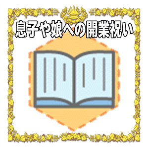 息子や娘への開業祝いのプレゼントや熨斗の書き方を解説