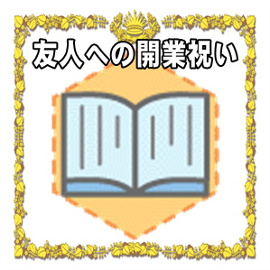 友人への開業祝いのプレゼントや熨斗の書き方を解説