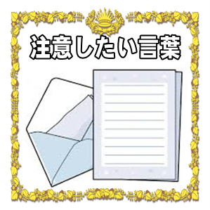 注意したい開業祝いの言葉やお祝いメッセージの文例を紹介