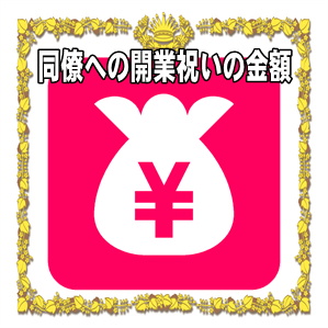 同僚への開業祝いの金額の相場や熨斗の表書きの書き方を解説