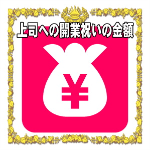 上司への開業祝いの金額の相場や熨斗の表書きの書き方を解説
