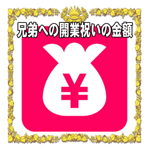 兄弟への開業祝いの金額の相場や熨斗の表書きの書き方を解説
