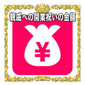 親戚への開業祝いの金額の相場や熨斗の表書きの書き方を解説