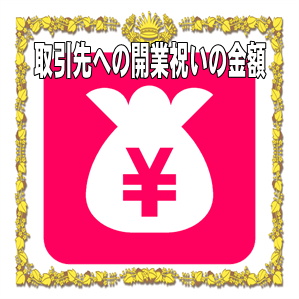 取引先への開業祝いの金額の相場や熨斗の表書きの書き方を解説