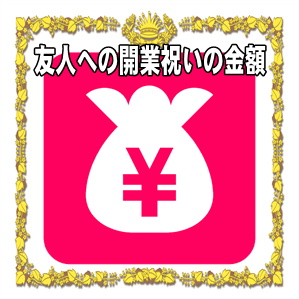 友人への開業祝いの金額の相場や熨斗の表書きの書き方を解説