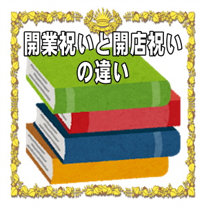 開業祝いと開店祝いとの意味の違いやお祝いのマナーを解説
