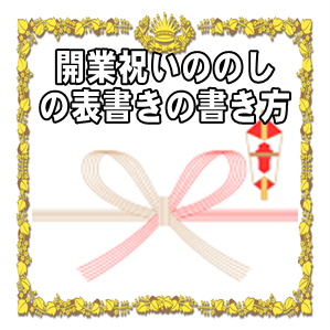 開業祝いののしの表書きの書き方や水引の選び方を解説