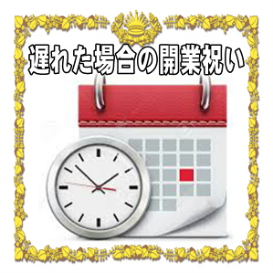 開業祝いを贈るのが遅れた場合などお祝いを贈るタイミングを解説