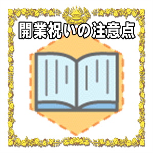 開業祝いを贈る際の注意点やお祝いを贈るタイミングを解説